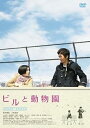 【中古】ビルと動物園 スペシャル・エディション DVD