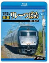 【中古】ビコム ブルーレイ展望 787系 特急リレーつばめ 博多~新八代Blu-ray Disc