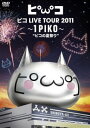 【中古】ピコ LIVE TOUR 2011 ~1PIKO~“ピコの夏祭り” DVD