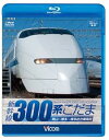 【中古】ビコム ブルーレイ展望 新幹線 300系こだまBlu-ray Disc