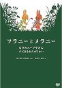 【中古】フラニーとメラニーもりのスープやさん DVD(2)
