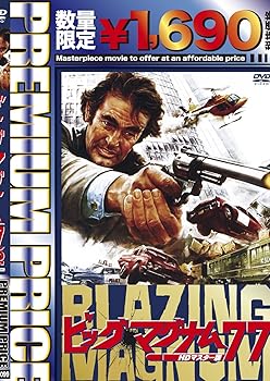 【中古】プレミアムプライス版 ビッグ・マグナム77 HDマスター版《数量限定版》 DVD