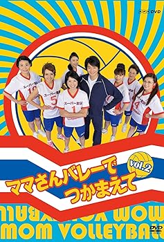 【中古】ママさんバレーでつかまえて vol.2 DVD