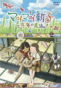 【中古】マイマイ新子と千年の魔法 DVD