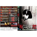【中古】ほんとにあった!呪いのビデオ32|中古DVD