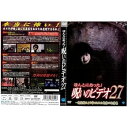 【中古】ほんとにあった!呪いのビデオ27|中古DVD