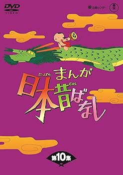 【中古】まんが日本昔ばなし BOX第10集5枚組 DVD 【中古】まんが日本昔ばなし BOX第10集5枚組 DVD