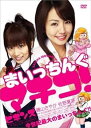 【中古】まいっちんぐマチコ! ビギンズ新・死ぬまでにこれは観ろ! DVD