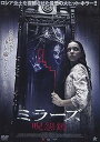 【中古】ミラーズ 呪怨鏡 DVD