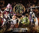 【中古】ミュージカル刀剣乱舞~三百年の子守唄~ Blu-ray
