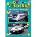 【中古】よいこののりもの大集合スペシャル 700系ひかりとレールスター高速パトロールカー DVD