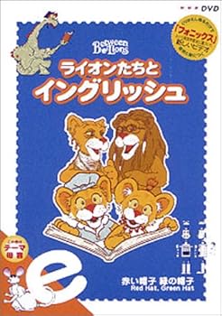 【中古】ライオンたちとイングリッシュ e ~赤い帽子 緑の帽子~ DVD