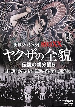 【中古】やくざの全貌 伝説の親分編5 DVD 【中古】やくざの全貌 伝説の親分編5 DVD