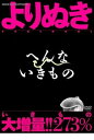 【中古】よりぬき へんないきもの DVD