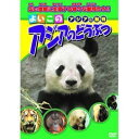 【中古】よいこの アジアのどうぶつ DVD
