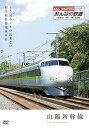 【中古】みんなの鉄道 1号山陽新幹線・もう見る事の出来ない初代新幹線電車0系」 DVD