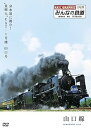 【中古】みんなの鉄道 1号山口線・分水嶺に挑む!“貴婦人”C57-1号機 山口号」 DVD