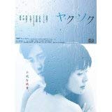 【中古】ヤ・ク・ソ・ク レンタル落ち 全9巻 マーケットプレイスDVDセット商品
