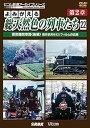 【中古】よみがえる総天然色の列車たち 第2章22 蒸気機関車篇〈後編〉 奥井宗夫8ミリフィルム作品集完結編DVD