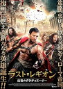 【中古】ラスト・レギオン 最後のグラディエーター レンタル落ち