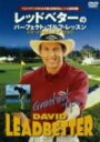 【中古】レッドベターのパーフェクト・ゴルフ・レッスン DVD