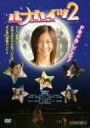 【中古】ルナハイツ 2 DVD