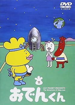 【中古】リリー・フランキー PRESENTS おでんくん11 DVD 【中古】リリー・フランキー PRESENTS おでんくん11 DVD