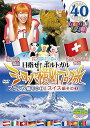 【中古】ロケみつ ザ・ワールド 桜 稲垣早希のヨーロッパ横断ブログ旅40 フランス編その2 &スイス編その3 DVD