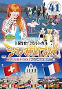 【中古】ロケみつザ・ワールド 桜 稲垣早希のヨーロッパ横断ブログ旅41 スイス編その4&フランス編その3 DVD