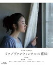 【中古】リップヴァンウィンクルの花嫁 Blu-ray