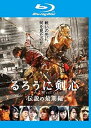 【中古】るろうに剣心 伝説の最期編 ブルーレイディスク レンタル落ち