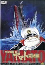 【中古】宇宙戦艦ヤマト〜完結編〜劇場版 DVD