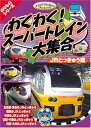 【中古】わくわくスーパートレイン大集合 JR特急編 DVD CAR-003