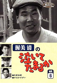 【中古】渥美清の泣いてたまるかVOL.6 DVD