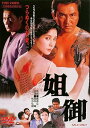 【中古】姐御 DVD