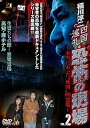 【中古】稲川淳二 四国巡礼・恐怖の現場〜本当にあった“死国”88霊場〜VOL.2 DVD