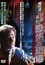【中古】稲川淳二 四国巡礼・恐怖の現場〜本当にあった“死国”88霊場〜VOL.3 DVD