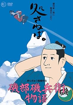 【中古】磯部磯兵衛物語 DVD 【中古】磯部磯兵衛物語 DVD