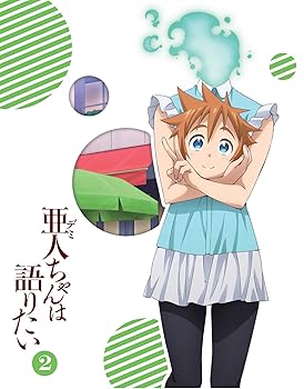【中古】亜人ちゃんは語りたい 2完全生産限定版 Blu-ray