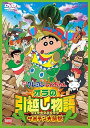 【中古】映画 クレヨンしんちゃん オラの引越し物語~サボテン大襲撃~ DVD