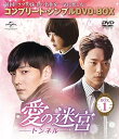 【中古】愛の迷宮~トンネル~ BOX1 コンプリート・シンプルDVD‐BOX5,000円シリーズ期間限定生産