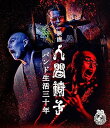 【中古】映画 人間椅子 バンド生活三十年 Blu-ray
