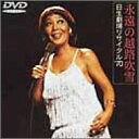 【中古】永遠の越路吹雪/日生劇場リサイタル’70 DVD