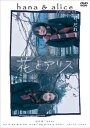 【中古】花とアリス 通常版 DVD