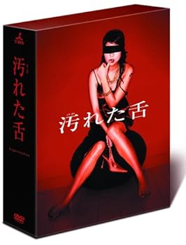 【中古】汚れた舌 BOXセット DVD 【中古】汚れた舌 BOXセット DVD