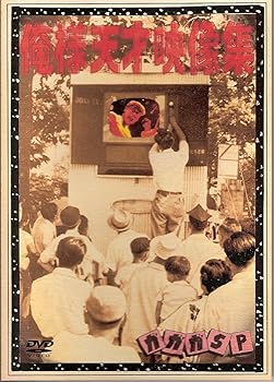 【中古】俺様天才映像集 DVD 【中古】俺様天才映像集 DVD