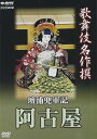 【中古】歌舞伎名作撰 壇浦兜軍記 阿古屋 DVD