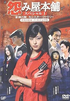 【中古】怨み屋本舗 ~ 家族の闇/モンスター・ファミリー~ DVD 【中古】怨み屋本舗 ~ 家族の闇/モンスター・ファミリー~ DVD