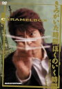 【中古】演劇集団キャラメルボックス きみがいた時間 ぼくのいく時間 2008年版 DVD