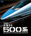 【中古】永遠なる500系 ブルーレイ永久保存版 Blu-ray